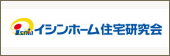 イシンホーム住宅研究会