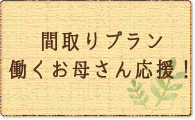 間取りプラン　働くお母さん応援！