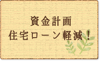 資金計画　住宅ローン軽減！
