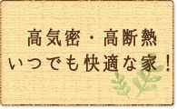高気密・高断熱　いつでも快適な家！