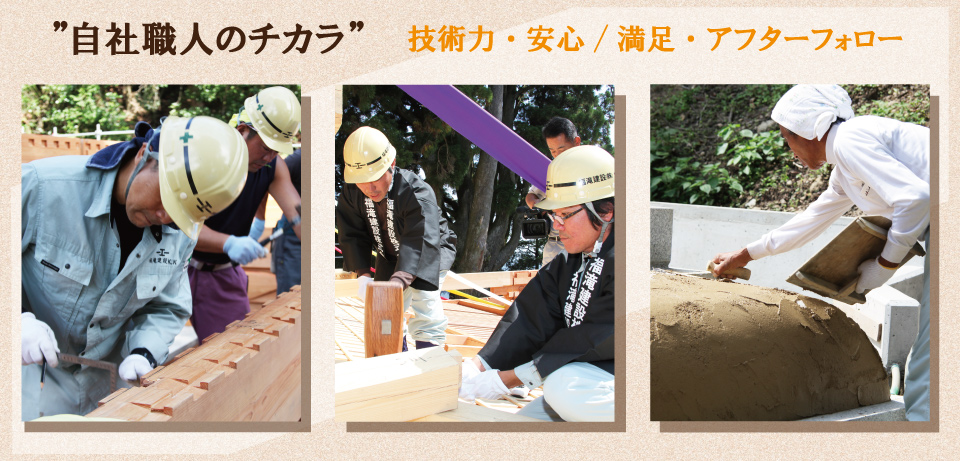 長年培った信頼の技術力