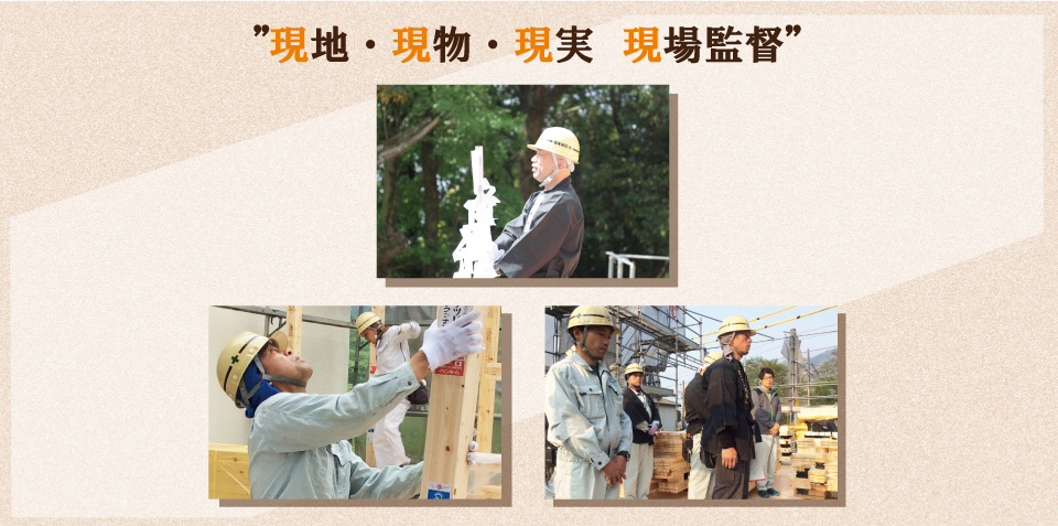 現地・現物・現実 現場監督