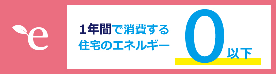 ZEHの仕組み