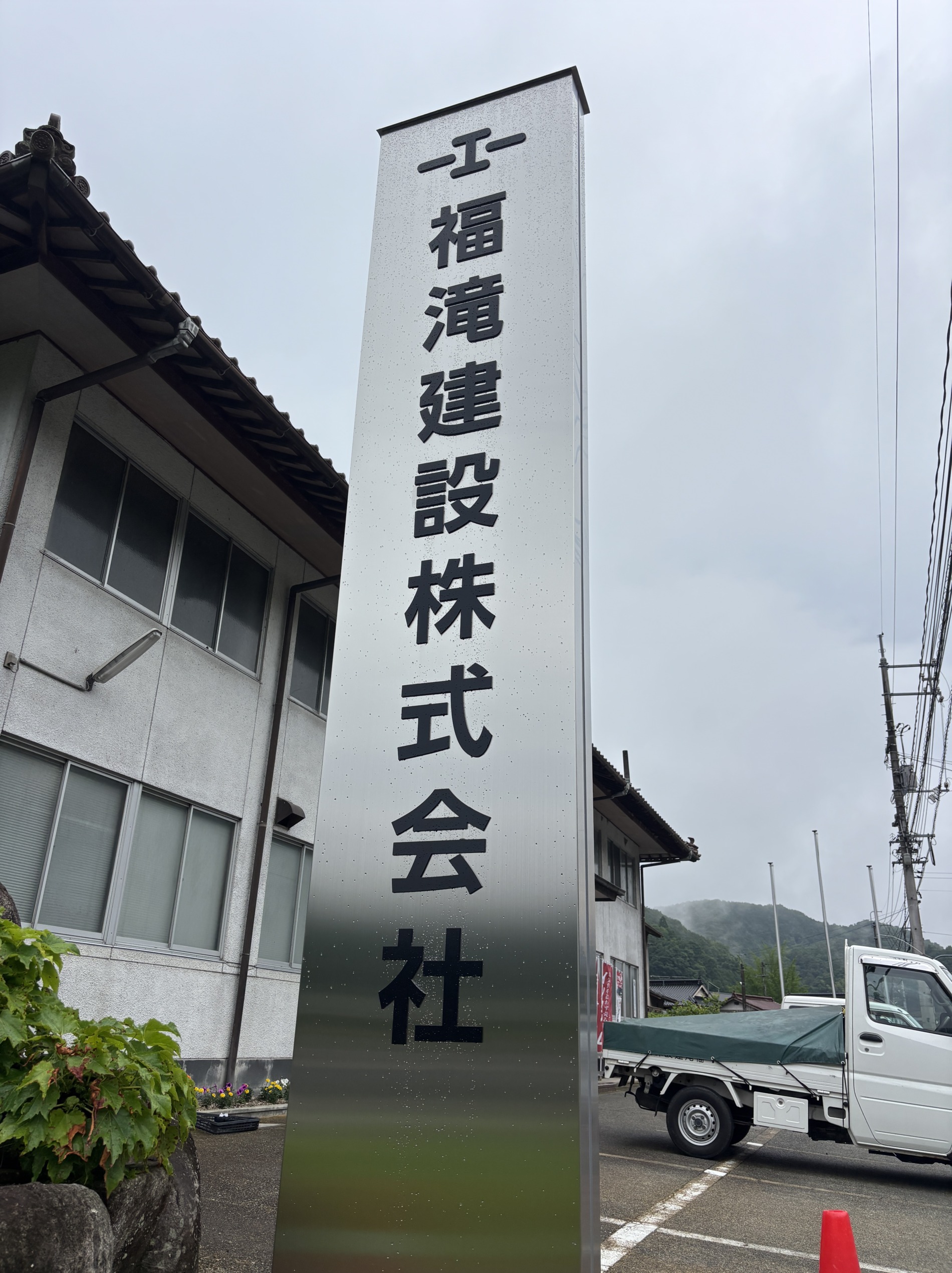 長年の感謝を胸に☆看板リニューアル